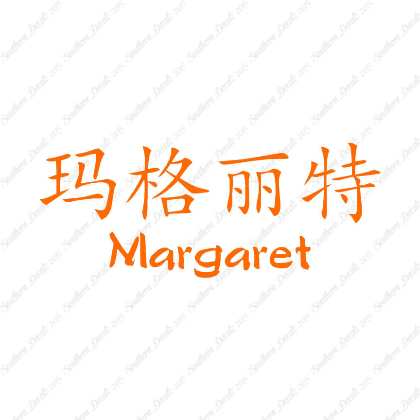 Chinese Name Symbols "Margaret"
