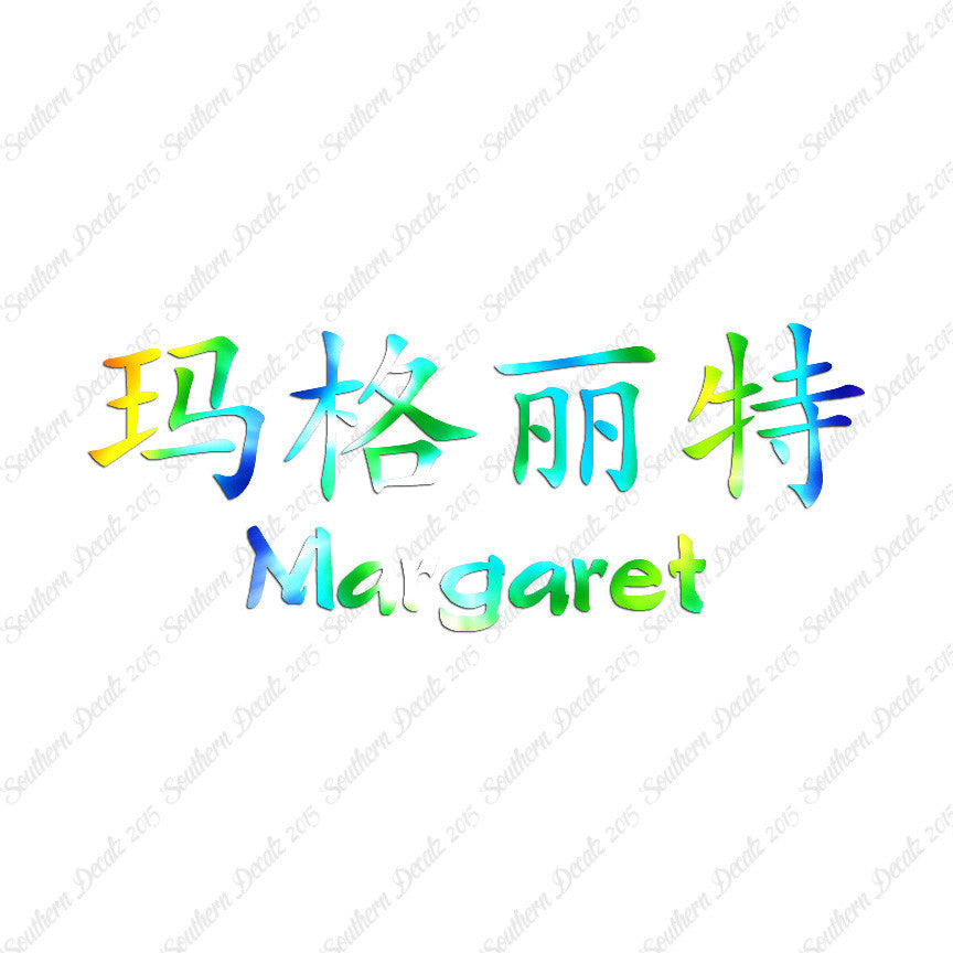 Chinese Name Symbols "Margaret"