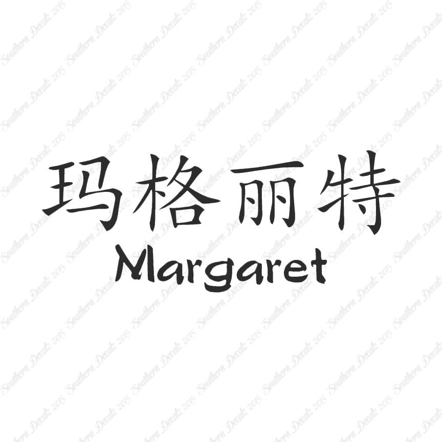 Chinese Name Symbols "Margaret"