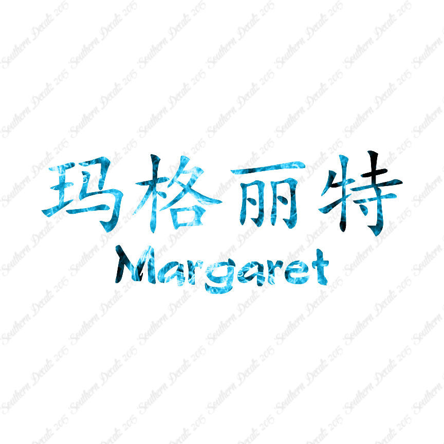 Chinese Name Symbols "Margaret"