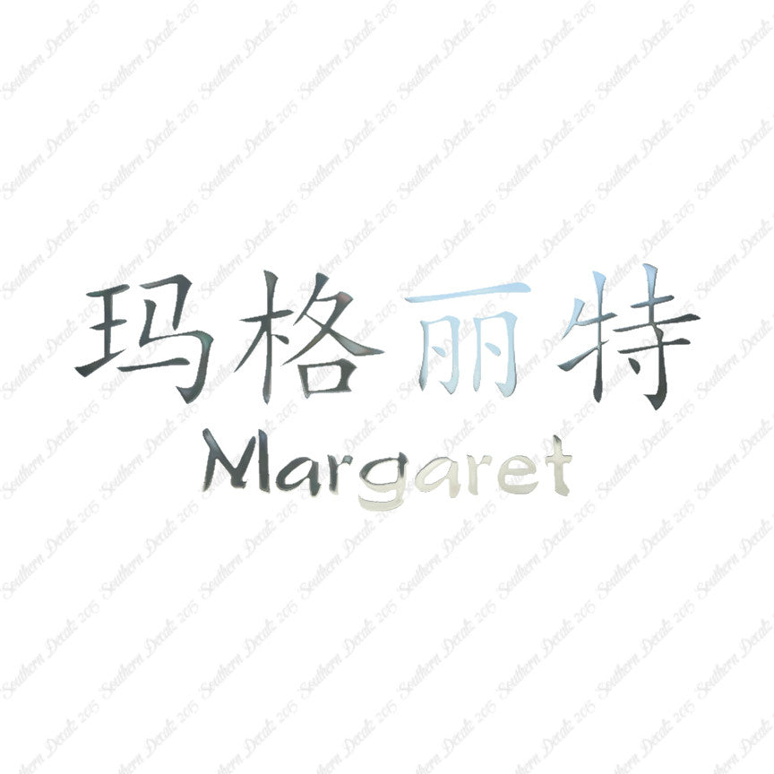 Chinese Name Symbols "Margaret"