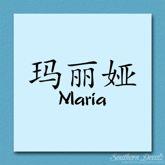 Chinese Name Symbols "Maria"