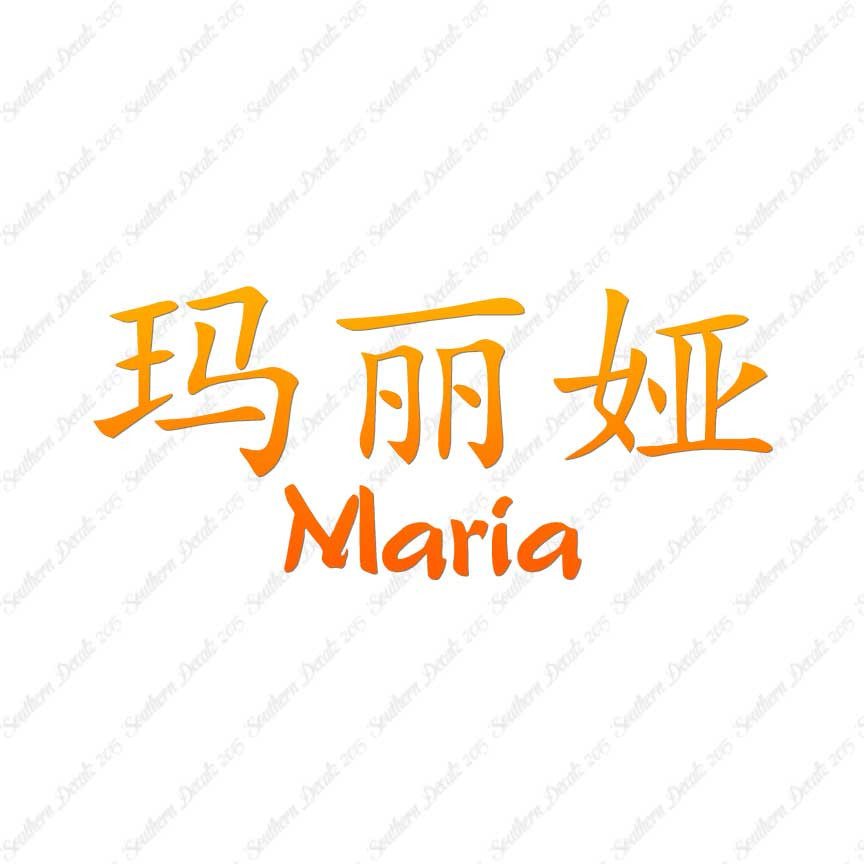 Chinese Name Symbols "Maria"
