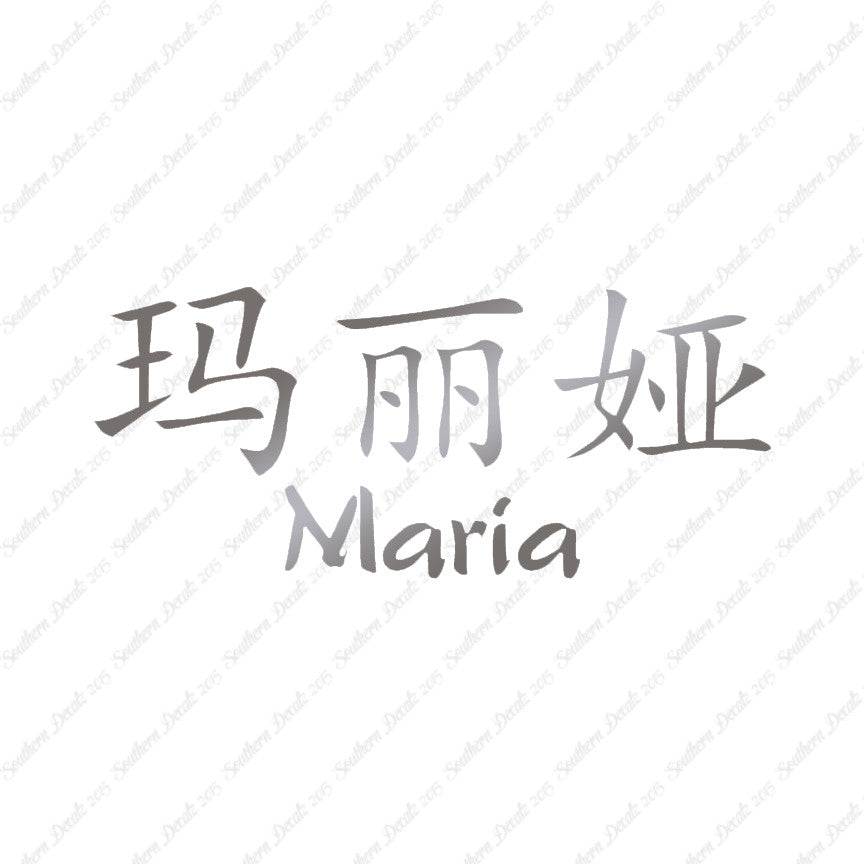 Chinese Name Symbols "Maria"