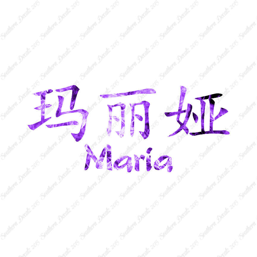 Chinese Name Symbols "Maria"