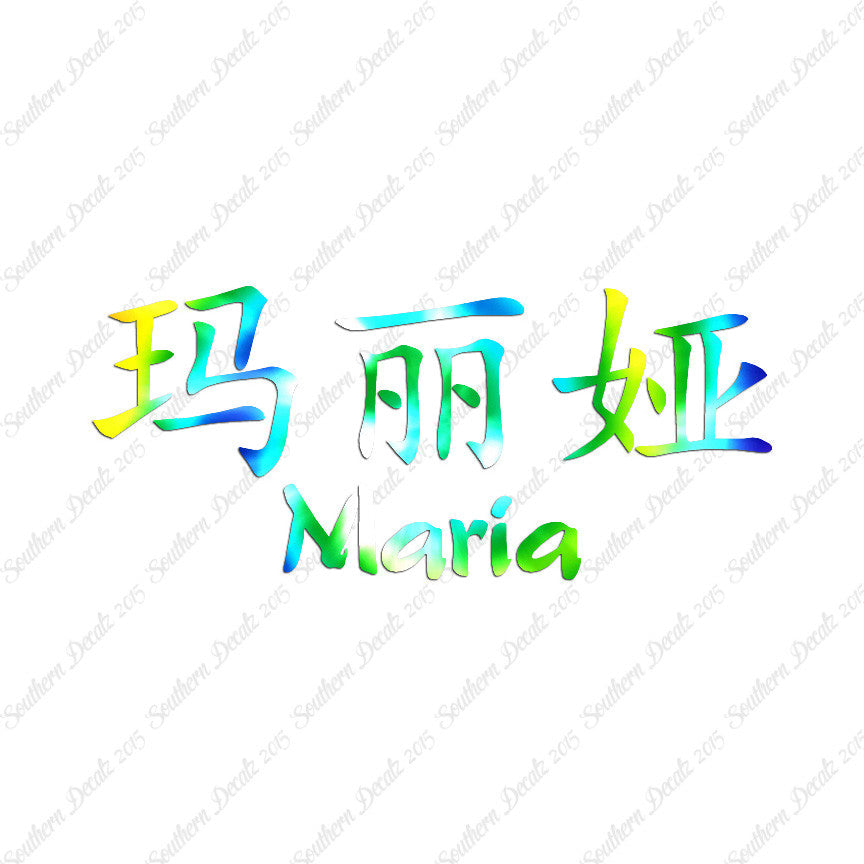 Chinese Name Symbols "Maria"