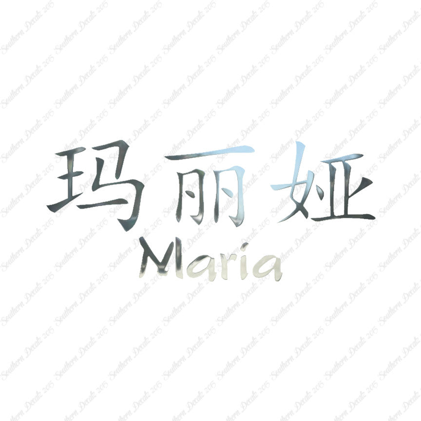 Chinese Name Symbols "Maria"