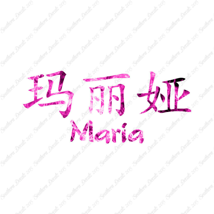 Chinese Name Symbols "Maria"