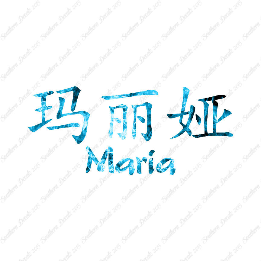 Chinese Name Symbols "Maria"