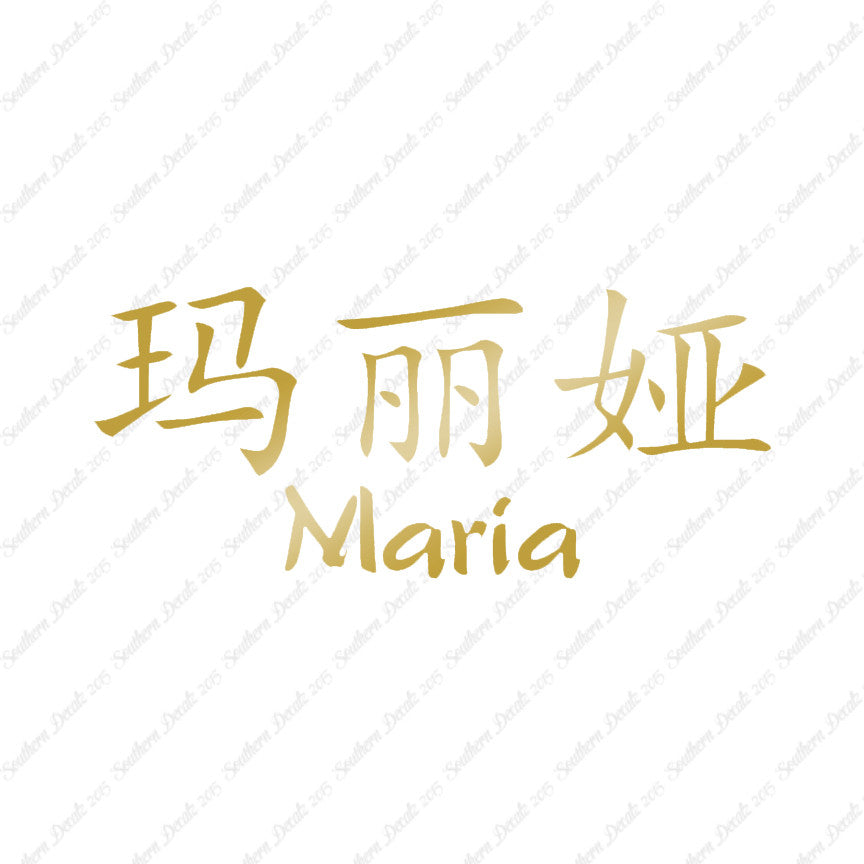 Chinese Name Symbols "Maria"