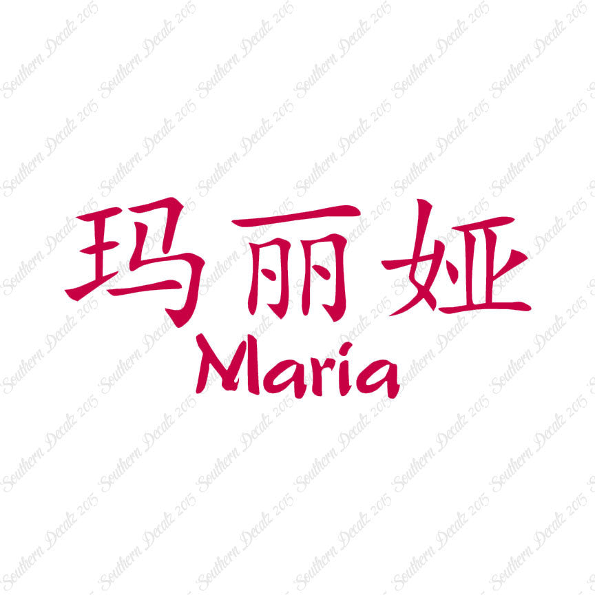 Chinese Name Symbols "Maria"