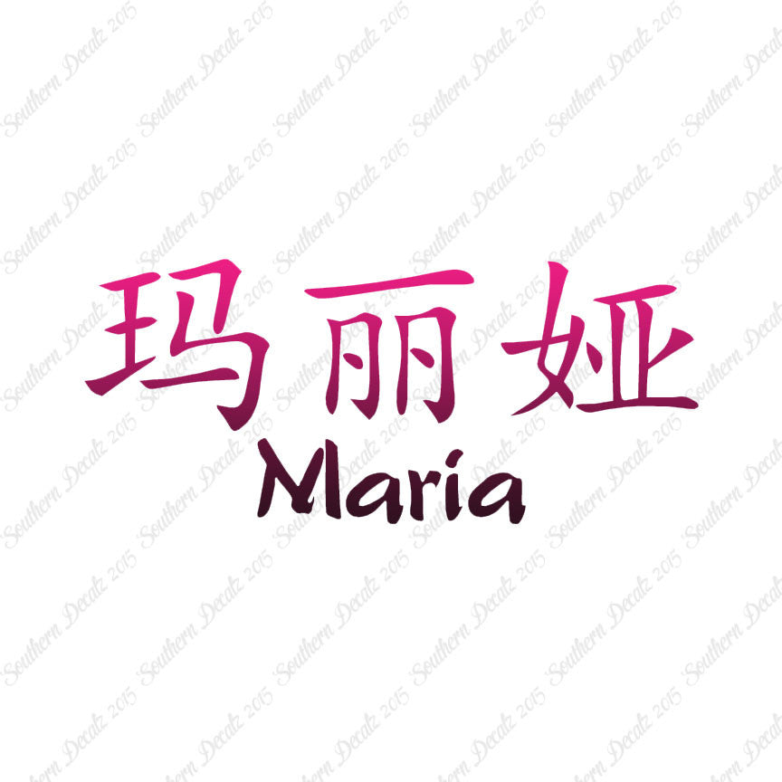 Chinese Name Symbols "Maria"