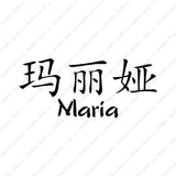 Chinese Name Symbols "Maria"