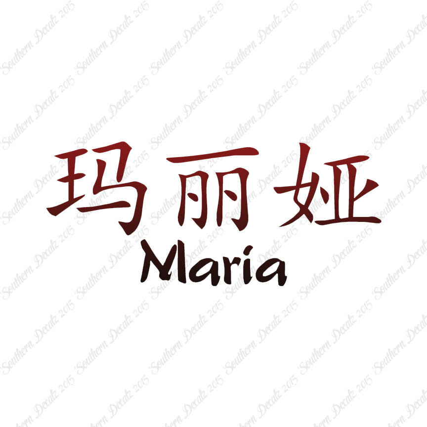 Chinese Name Symbols "Maria"