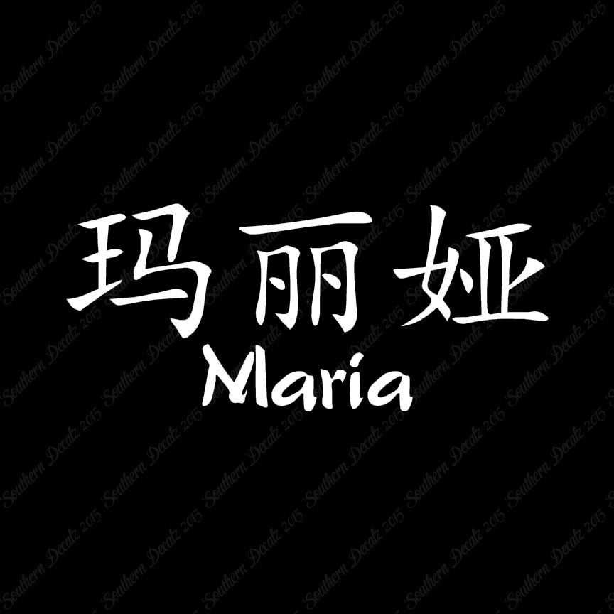 Chinese Name Symbols "Maria"