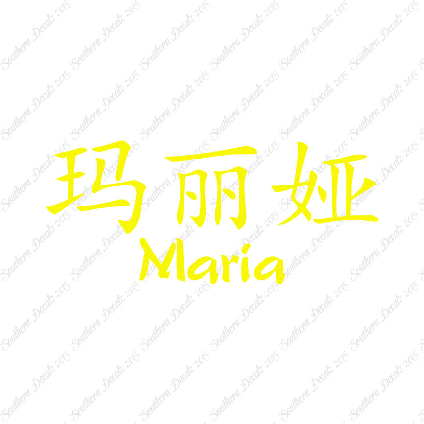 Chinese Name Symbols "Maria"