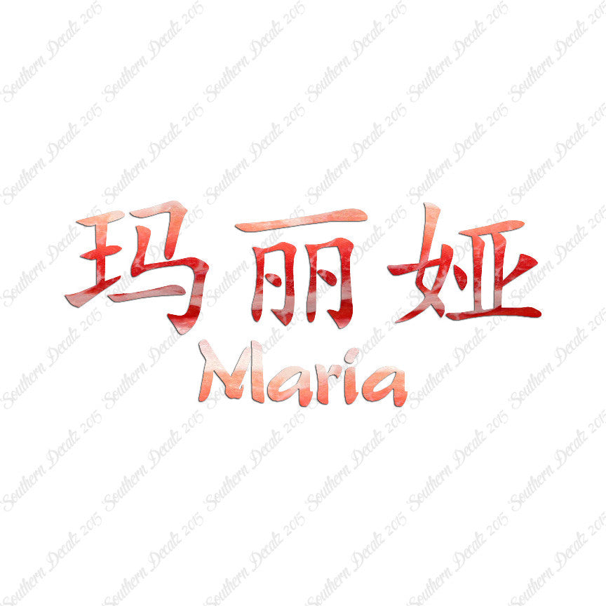 Chinese Name Symbols "Maria"