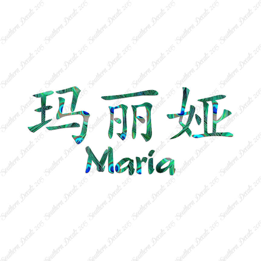 Chinese Name Symbols "Maria"