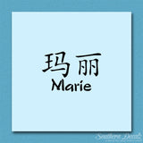 Chinese Name Symbols "Marie"