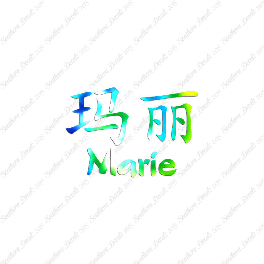 Chinese Name Symbols "Marie"