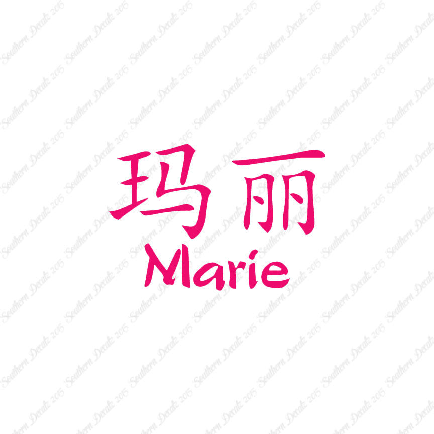 Chinese Name Symbols "Marie"