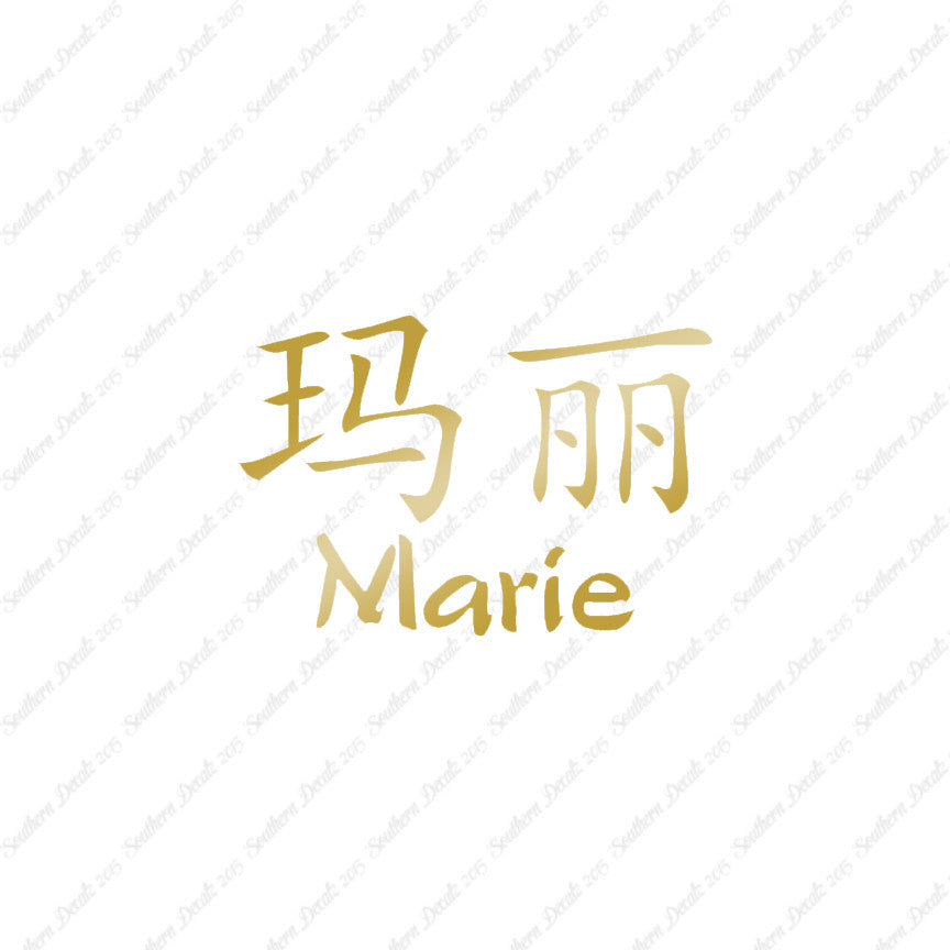 Chinese Name Symbols "Marie"
