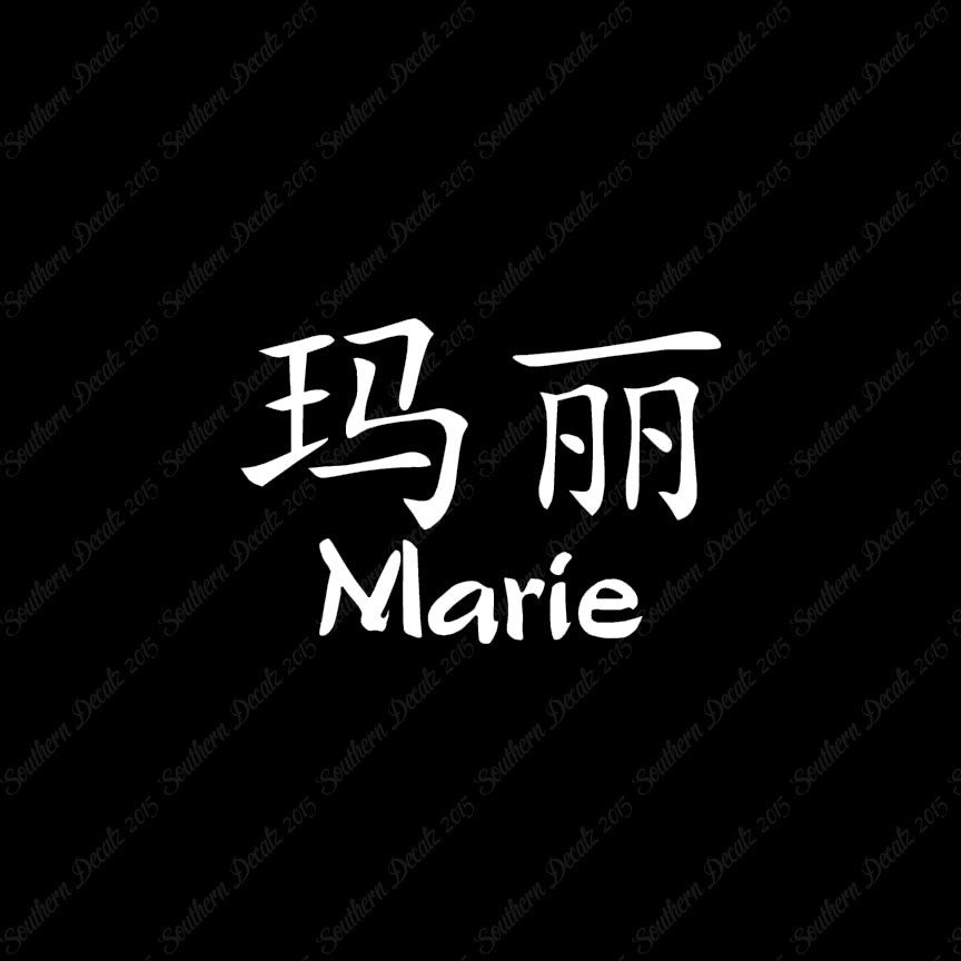 Chinese Name Symbols "Marie"