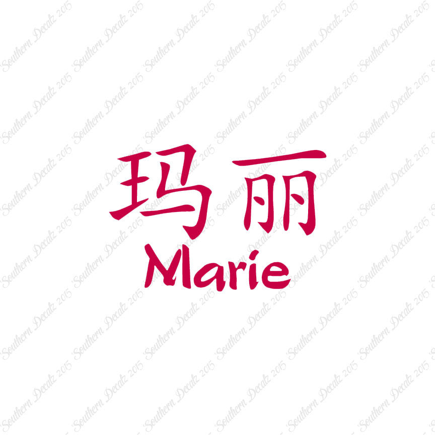 Chinese Name Symbols "Marie"