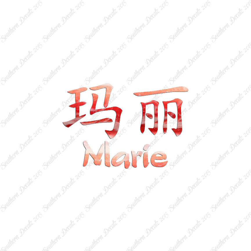Chinese Name Symbols "Marie"