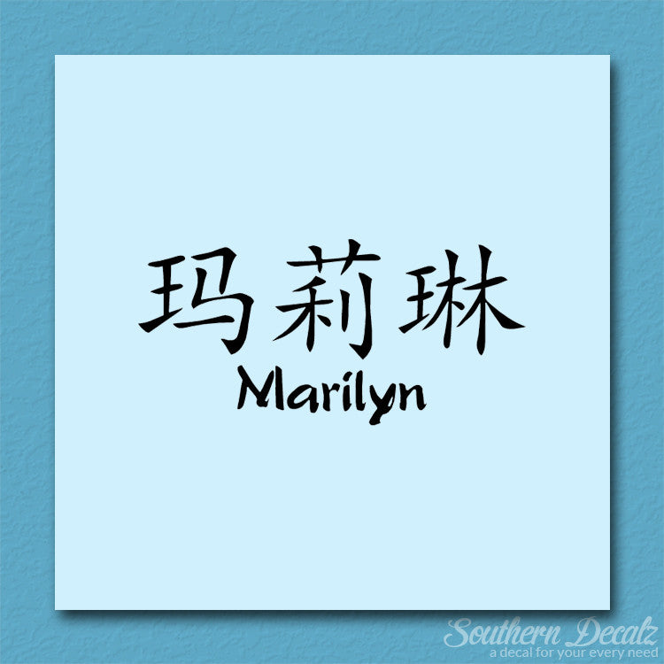 Chinese Name Symbols "Marilyn"