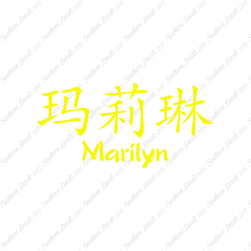 Chinese Name Symbols "Marilyn"