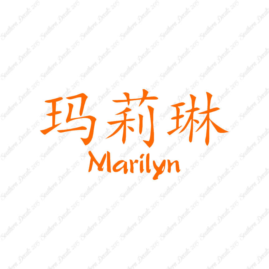 Chinese Name Symbols "Marilyn"