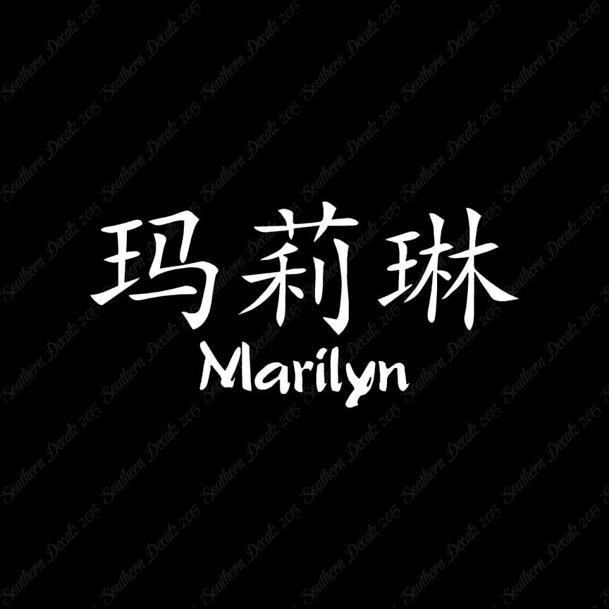 Chinese Name Symbols "Marilyn"