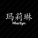 Chinese Name Symbols "Marilyn"