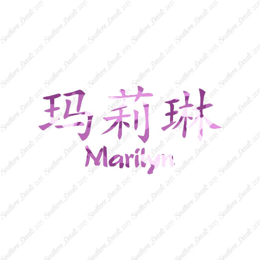 Chinese Name Symbols "Marilyn"