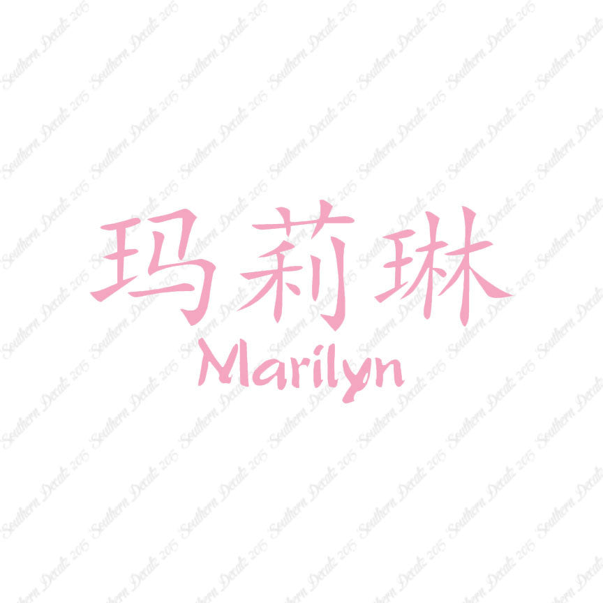 Chinese Name Symbols "Marilyn"