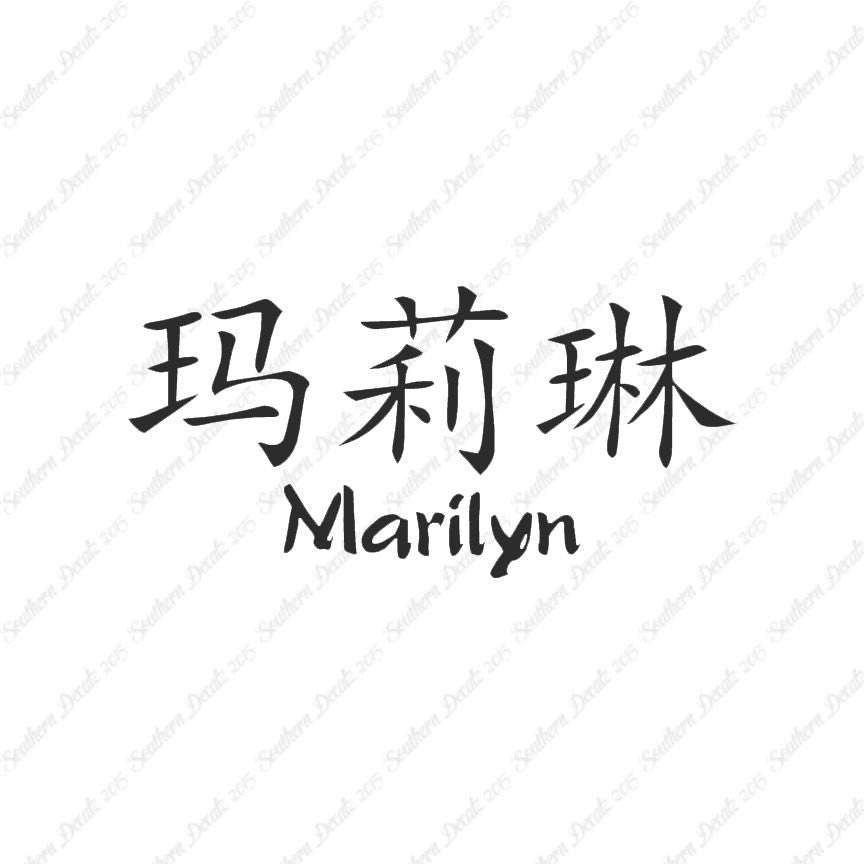 Chinese Name Symbols "Marilyn"