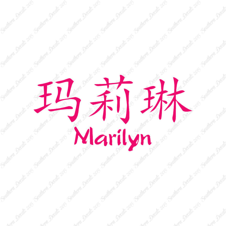 Chinese Name Symbols "Marilyn"