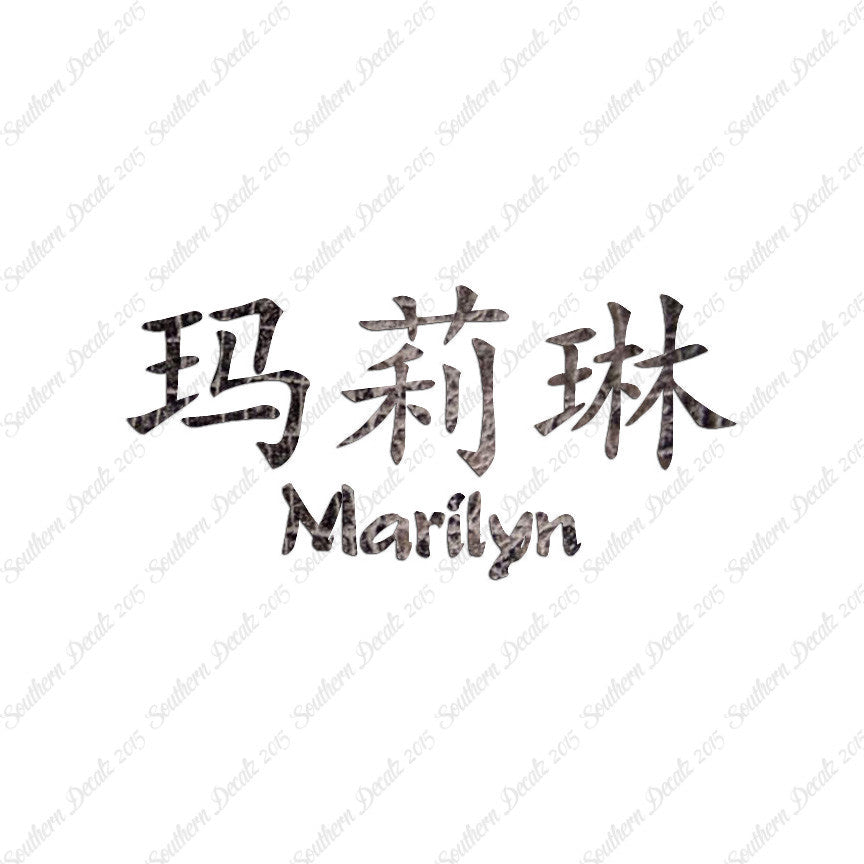 Chinese Name Symbols "Marilyn"