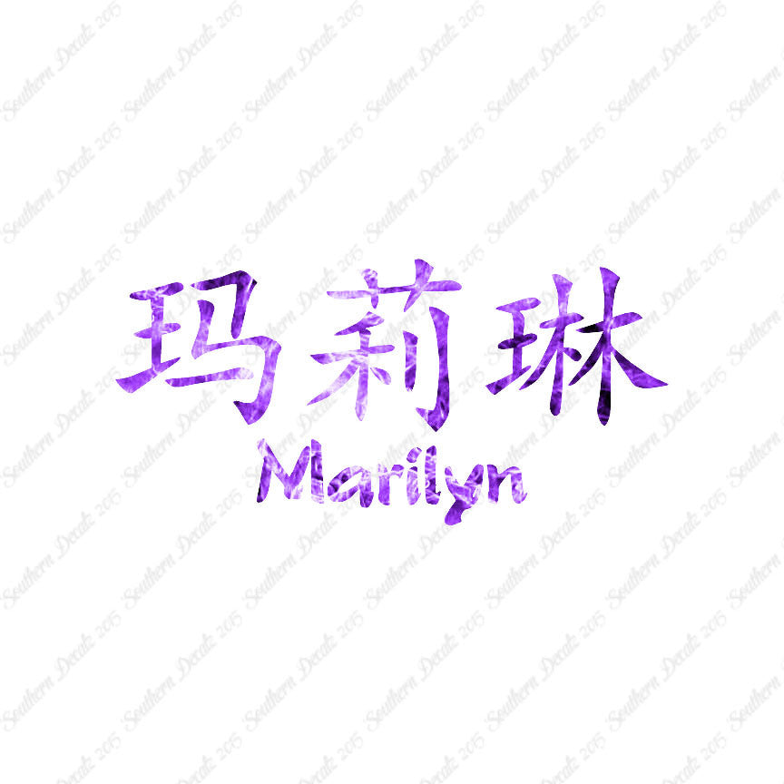 Chinese Name Symbols "Marilyn"