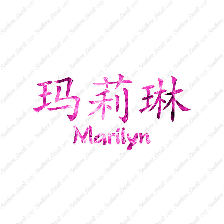 Chinese Name Symbols "Marilyn"