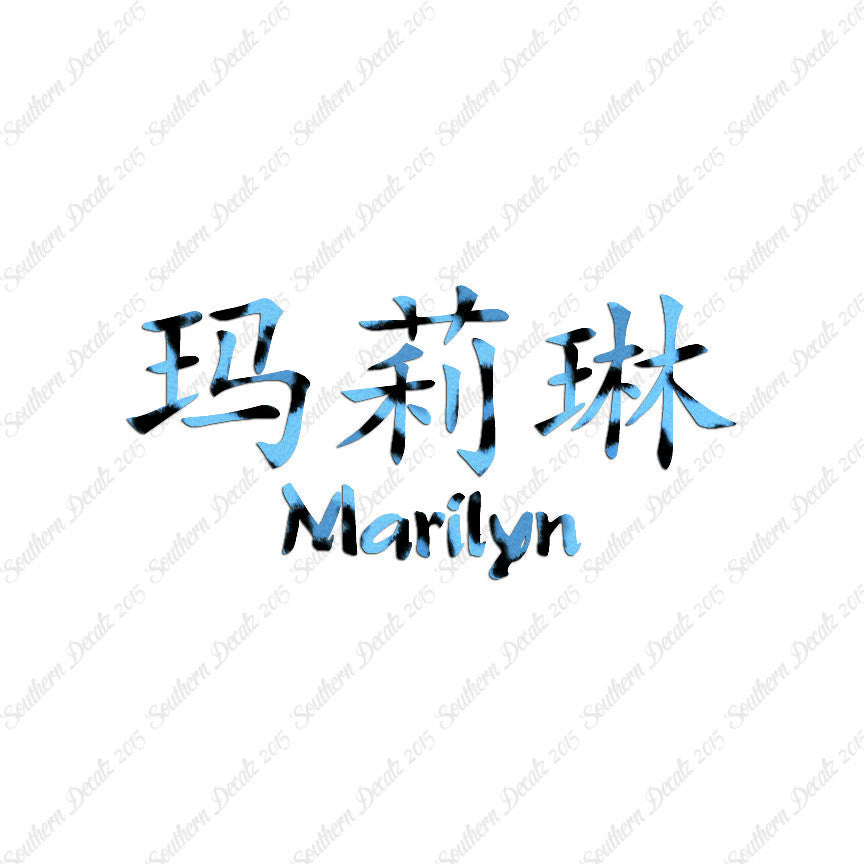 Chinese Name Symbols "Marilyn"