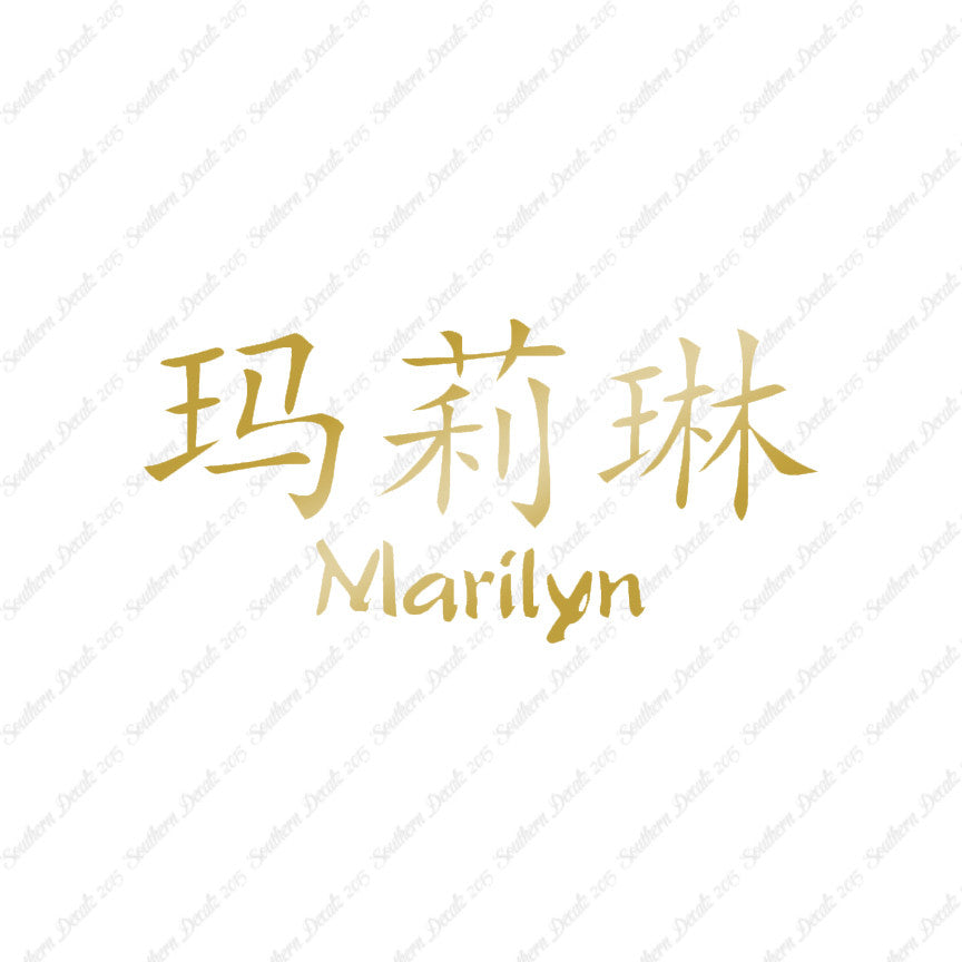 Chinese Name Symbols "Marilyn"