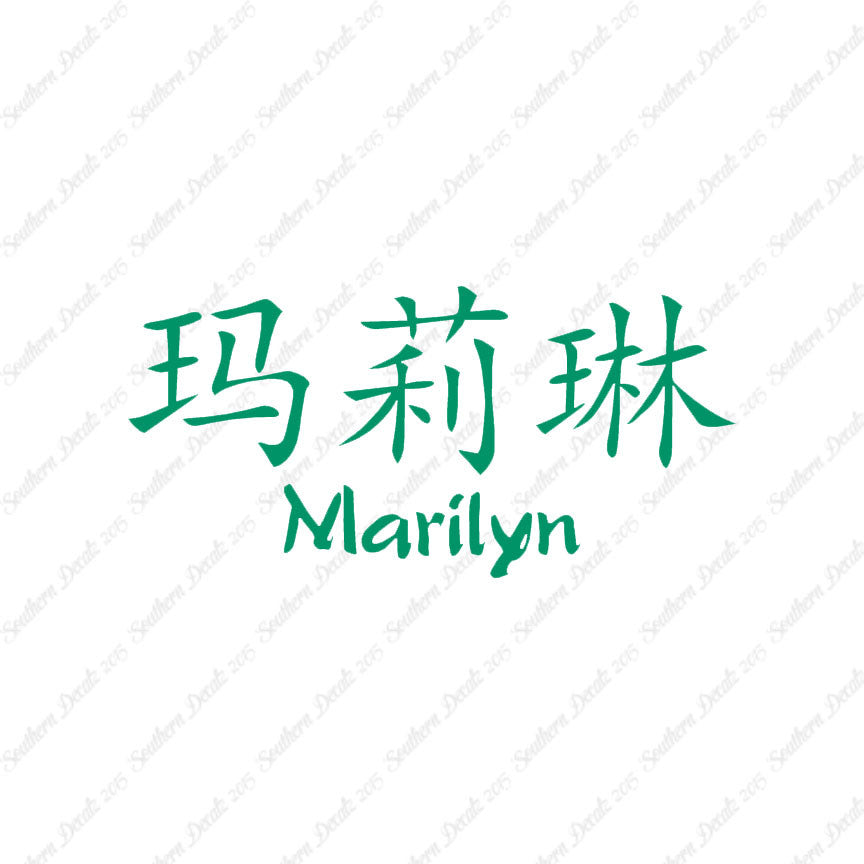 Chinese Name Symbols "Marilyn"