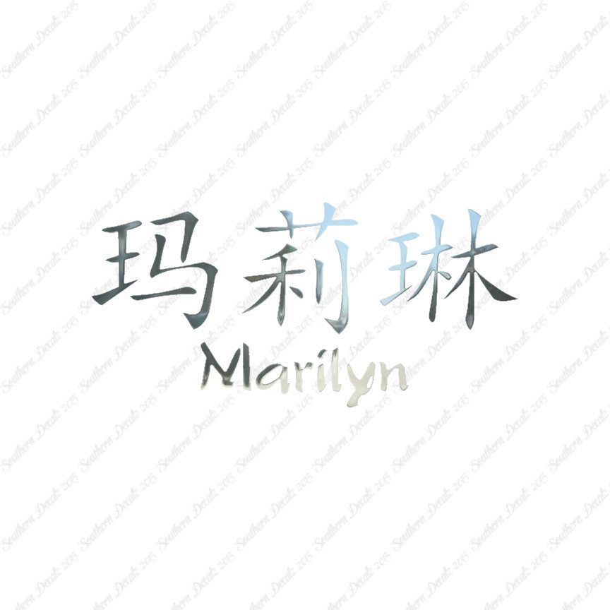 Chinese Name Symbols "Marilyn"