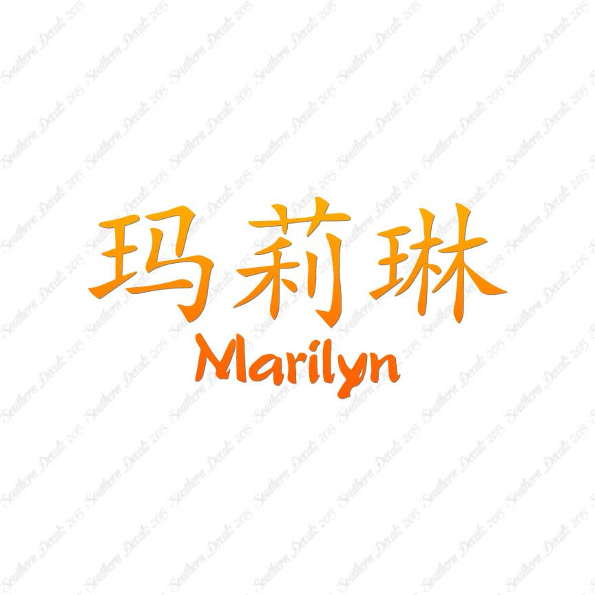 Chinese Name Symbols "Marilyn"