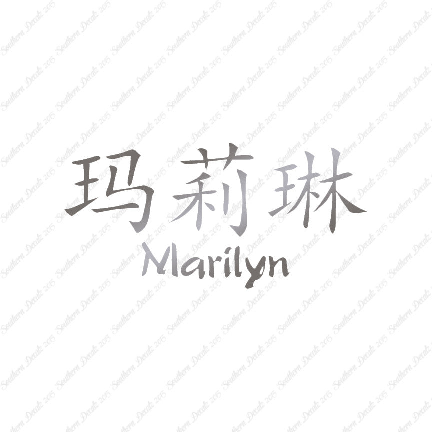 Chinese Name Symbols "Marilyn"