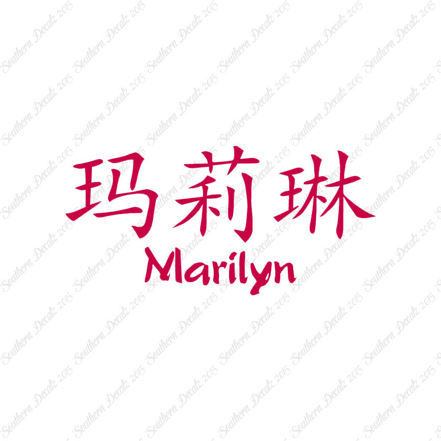 Chinese Name Symbols "Marilyn"