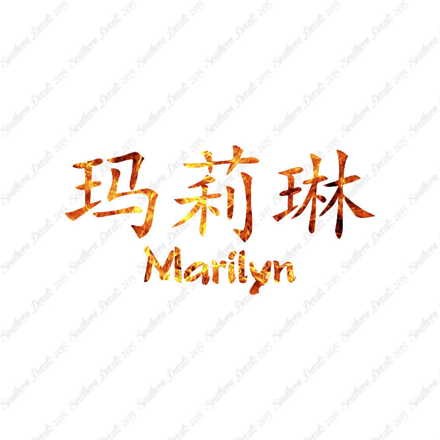 Chinese Name Symbols "Marilyn"