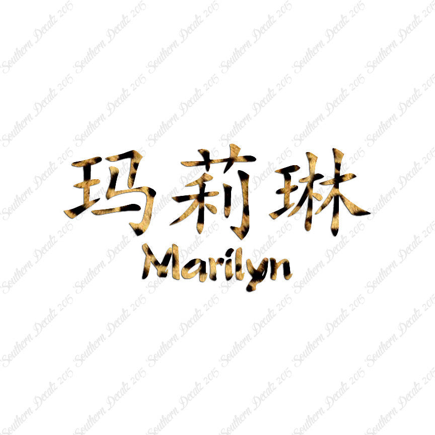 Chinese Name Symbols "Marilyn"